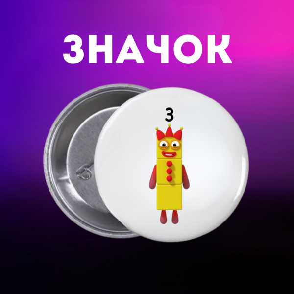 Значок Намбер Блокс Numberblocks на шпильці на рюкзак 44 мм 1 шт