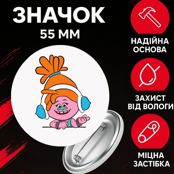 Значек Тролли Trolls на булавке на рюкзак 55 мм 1 шт