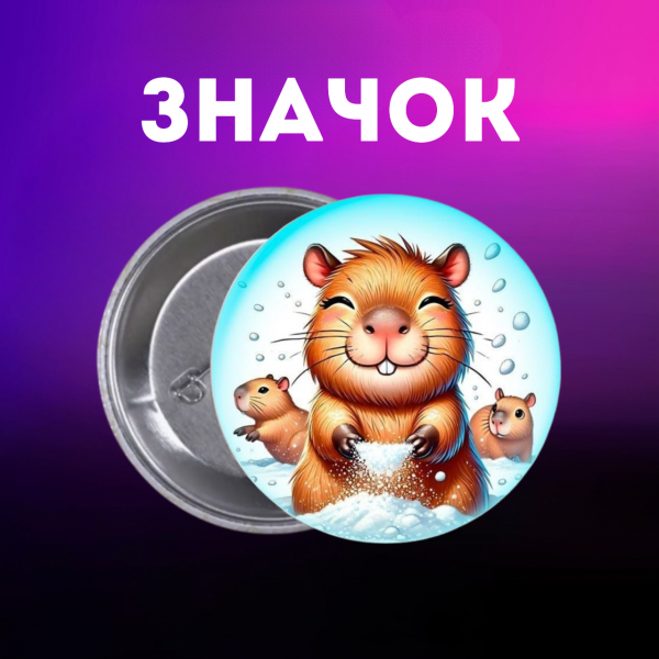 Значок Капібара capybara на шпильці на рюкзак 44 мм 1 шт