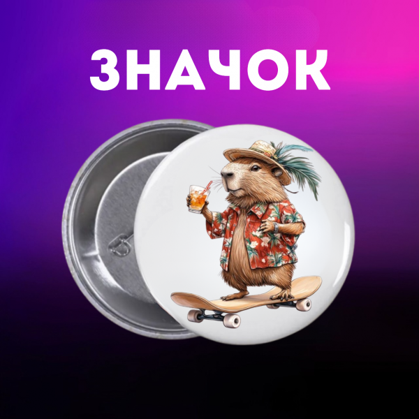 Значок Капібара capybara на шпильці на рюкзак 44 мм 1 шт