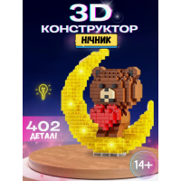 Конструктор ведмедик з серцем BRICKS з підсвічуванням нічник іграшка 402 деталі