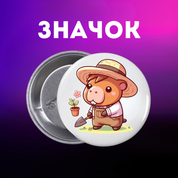 Значок Капібара capybara на шпильці на рюкзак 44 мм 1 шт