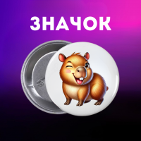 Значок Капібара capybara на шпильці на рюкзак 44 мм 1 шт
