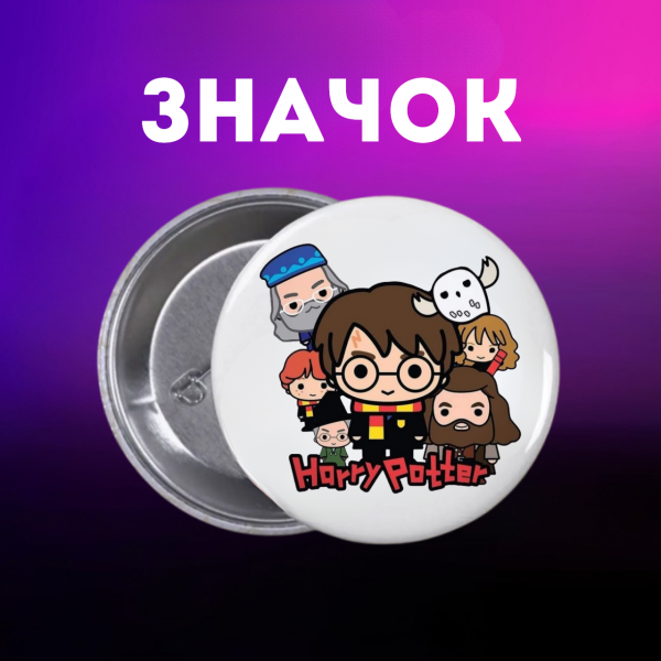 Значок Гаррі Поттер Harry Potter на шпильці на рюкзак 44 мм 1 шт