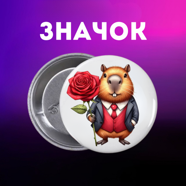 Значок Капібара capybara на шпильці на рюкзак 44 мм 1 шт