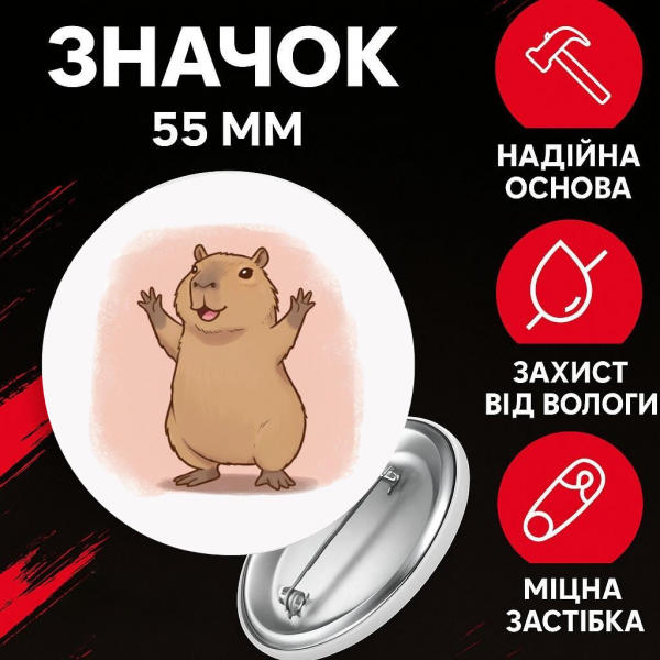 Значок Капібара capybara на шпильці на рюкзак 55 мм 1 шт