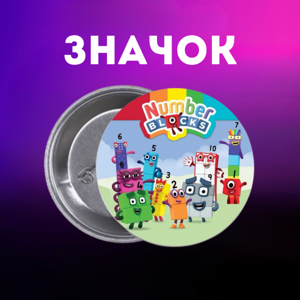 Значок Намбер Блокс Numberblocks на шпильці на рюкзак 44 мм 1 шт