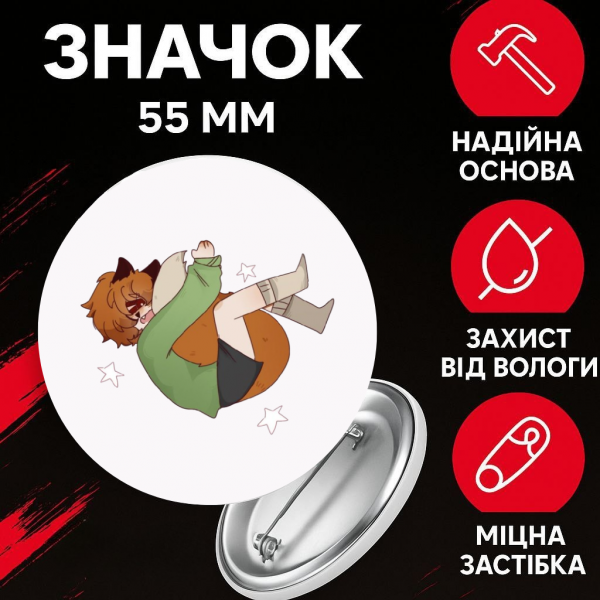 Значок Бойфренд до гроба Boyfriend to death на шпильці на рюкзак 55 мм 1 шт