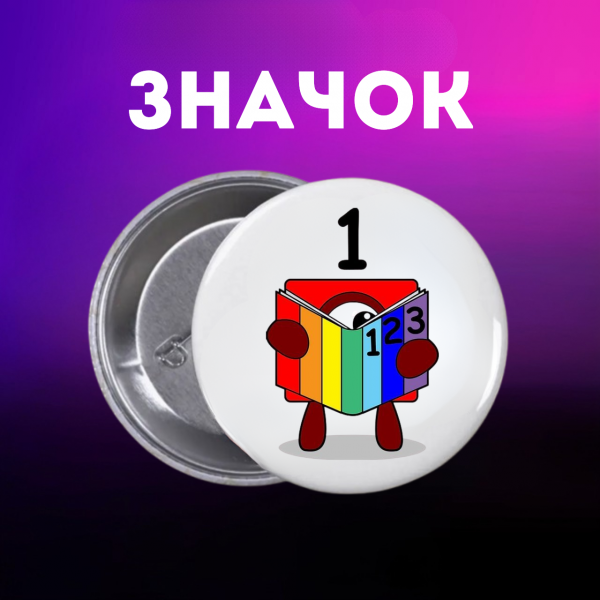 Значок Намбер Блокс Numberblocks на шпильці на рюкзак 44 мм 1 шт