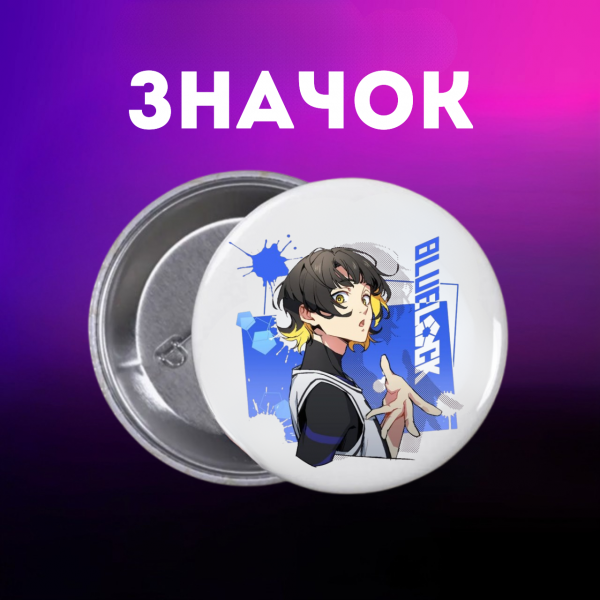 Значок Синя в'язниця Блю Лок Blue Lock аніме на шпильці на рюкзак 44 мм 1 шт