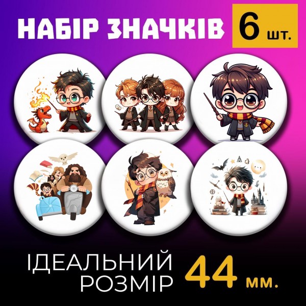Значки Гаррі Поттер Harry Potter  на шпильці 44 мм набір 6шт