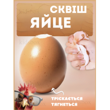 Сквіш яйце антистрес таба зі шкаралупою іграшка для рук 6 см