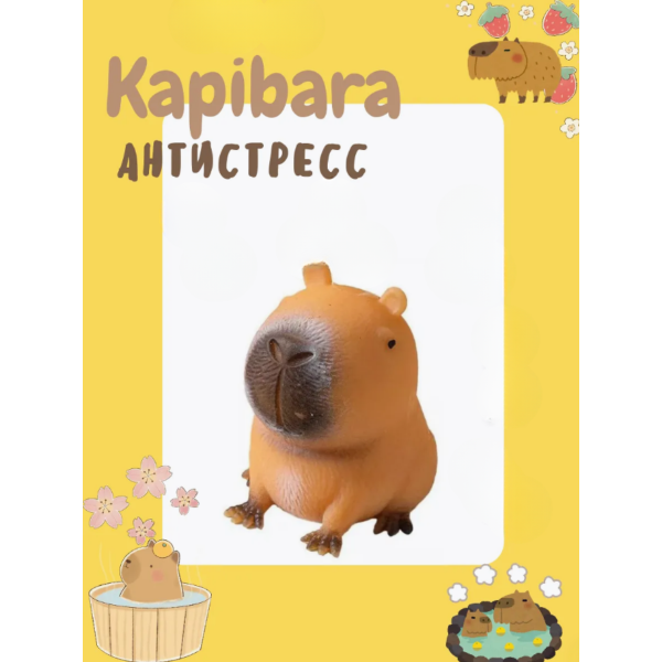 Іграшка антистрес капібара capybara сквіш таба м'ялка 8 см