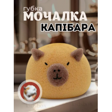 Губка Капібара: мочалка-іграшка, антистрес