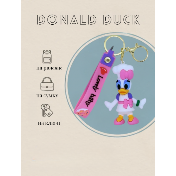 Брелок Дональд Дак Дейзі Donald Duck фігурка іграшка для ключів, рюкзака, сумки 7,5 см