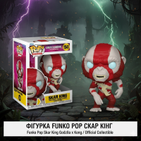 Фігурка Скар Кінг Годзілла і Конг: Нова імперія Godzilla x Kong: The New Empire Skar King Funko pop фанко поп 10 см №1541