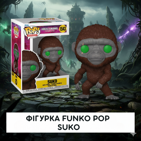 Фігурка Суко Suko Годзілла і Конг: Нова імперія Godzilla x Kong: The New Empire Funko Pop фанко поп 10 см №1543
