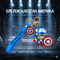 Брелок Капітан америка Месники Marvel Super Heroes The Avengers для ключів рюкзака 6 см