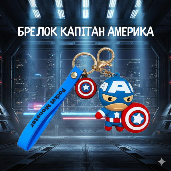 Брелок Капітан америка Месники Marvel Super Heroes The Avengers для ключів рюкзака 6 см