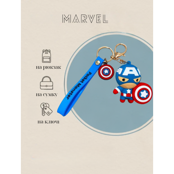 Брелок Капітан америка Месники Marvel Super Heroes The Avengers для ключів рюкзака 6 см