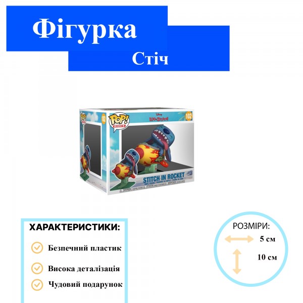 Фігурка Ліло і Стіч Фанко Поп Дісней Стіч в ракеті Funko Pop Disney Lilo Stitch Stitch in Rocket 10 см №102