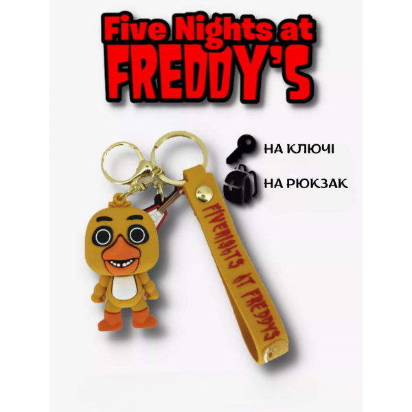 Брелок П'ять ночей у Фредді Чіка ФНАФ Five Nights At Freddys FNAF дитячий брелок на рюкзак, ключі 8 см
