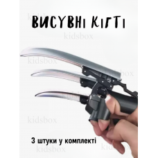 Кігті Росомахи дитячі, 3 шт: Висувні пластикові кігті, набір іграшок, кігті Росомахи, дитячі.