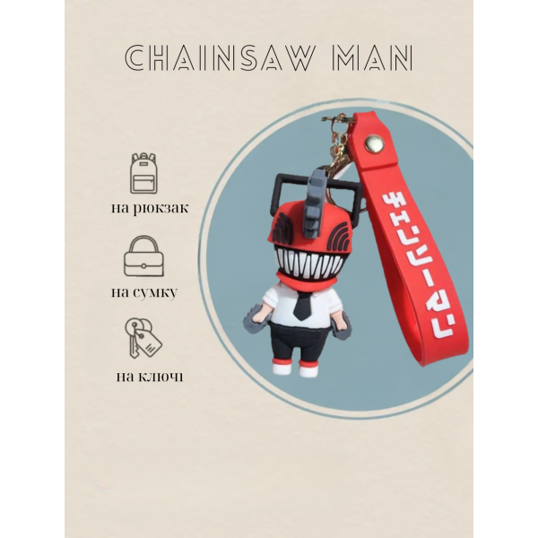 Брелок Человек с бензопилой Chainsaw Man Почита Pochita аниме фигурка игрушка для ключей, рюкзака, сумки 7 см