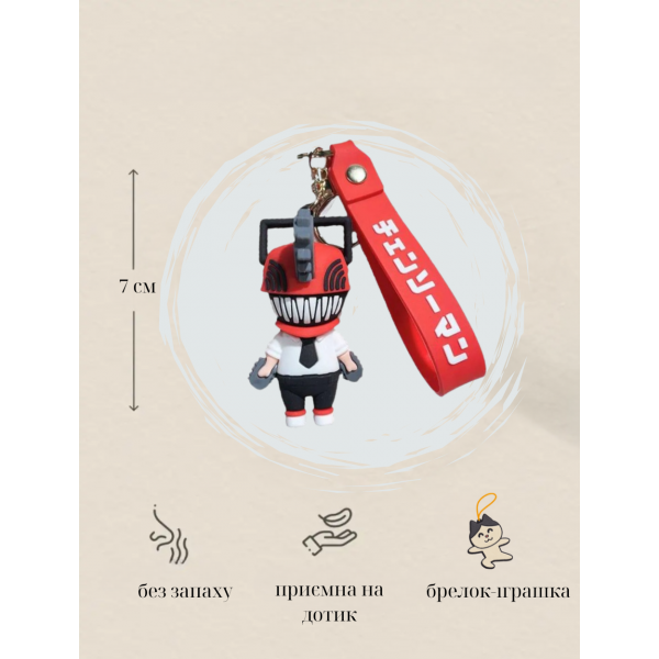 Брелок Человек с бензопилой Chainsaw Man Почита Pochita аниме фигурка игрушка для ключей, рюкзака, сумки 7 см