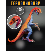Фигурка Динозавр Теризинозавр игровая детская игрушка jurassic Dinosaur 18 см