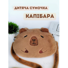 Сумка Капибара плюшевая сумка мягкая игрушка через плечо