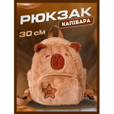 Рюкзак плюшевый Капибара детский, коричневая сумка капибара