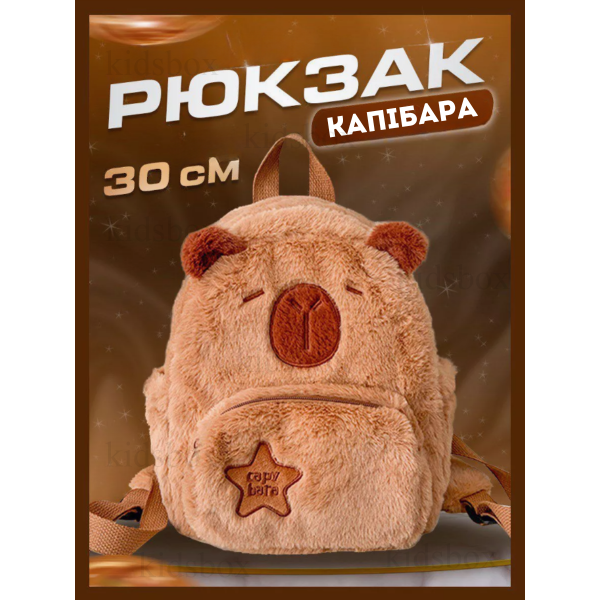 Мягкий рюкзак капибара, детский рюкзак капибара плюшевый коричневый