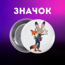 Значок Звірополіс Зоотрополіс Zootopia Zootropolis на шпильці на рюкзак 44 мм 1 шт