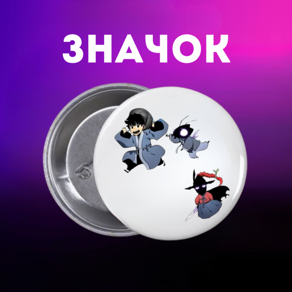 Значок Тільки я візьму новий рівень соловелінг Solo Leveling на шпильці на рюкзак 44 мм 1 шт