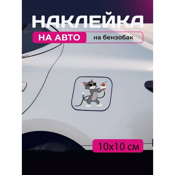 Автомобільна наклейка 3D Том та Джеррі Tom and Jerry 10X10см