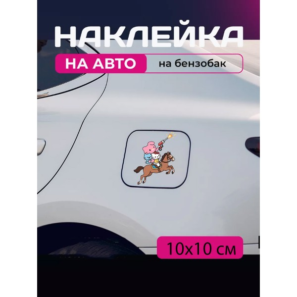 Автомобільна наклейка 3D Привіт Кітті Хеллоу Кітті Hello Kitty 10X10см