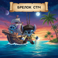 Брелок Ліло та Стіч Пірати Карибського моря Джек Горобець Stitch підвіска на рюкзак на ключі 6 см