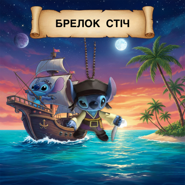 Брелок Ліло та Стіч Пірати Карибського моря Джек Горобець Stitch підвіска на рюкзак на ключі 6 см