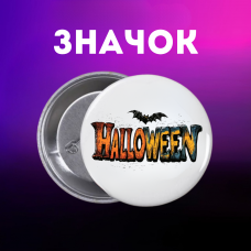 Значок Хелловін Halloween на шпильці на рюкзак 44 мм 1 шт