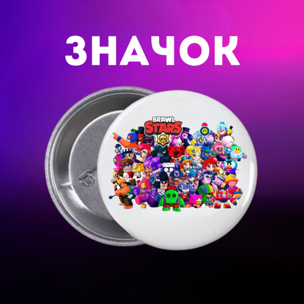 Значок Бравл Старс Brawl Stars на шпильці на рюкзак 44 мм 1 шт