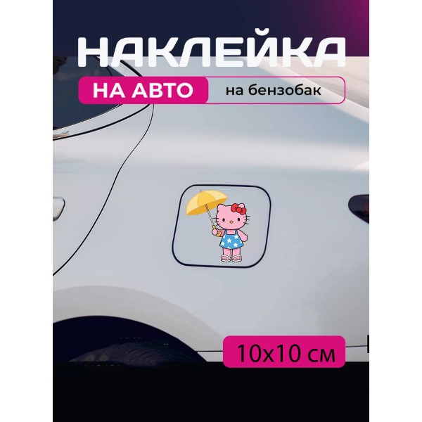 Автомобільна наклейка 3D Привіт Кітті Хеллоу Кітті Hello Kitty 10X10см