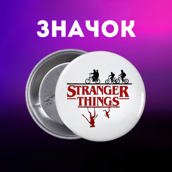 Значок Дивні дива Stranger Things на шпильці на рюкзак 44 мм 1 шт