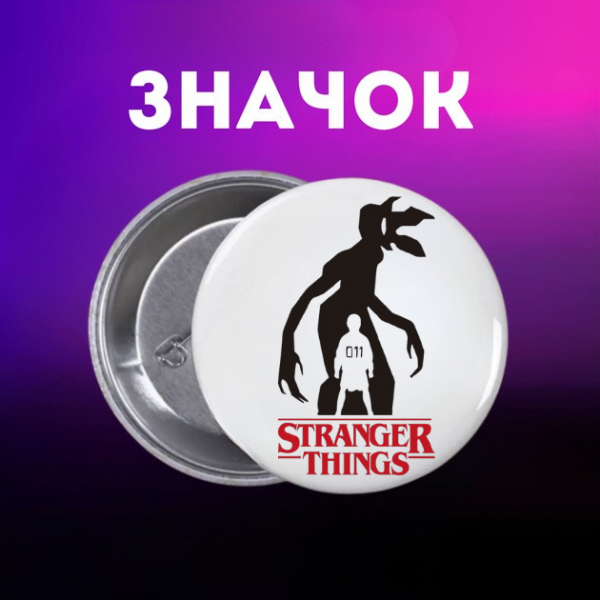 Значок Дивні дива Stranger Things на шпильці на рюкзак 44 мм 1 шт