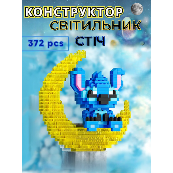 Конструктор Стіч на місяць з підсвічуванням Bricks Stitch 3D конструктор з мініблоків (372 деталі)
