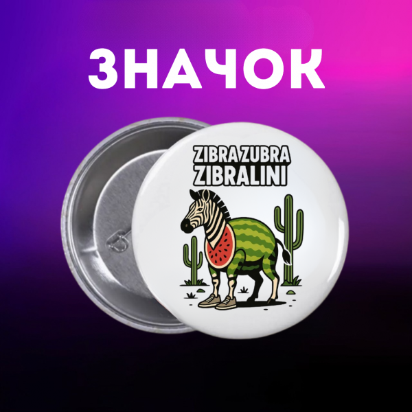Значок італійський брейнрот мем на шпильці на рюкзак 44 мм 1 шт zn_1_147