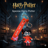Брелок Гарри Поттер Harry Potter на рюкзак, ключи 7 см
