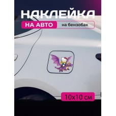 Автомобільна наклейка 3D Привіт Кітті Хеллоу Кітті Hello Kitty 10X10см