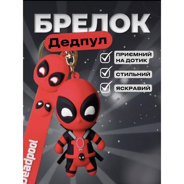 Дедпул брелок Deadpool чорний Марвел супергерой 7 см