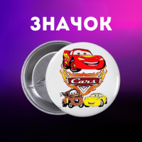 Значек Тачки Cars на булавке на рюкзак 44 мм 1 шт